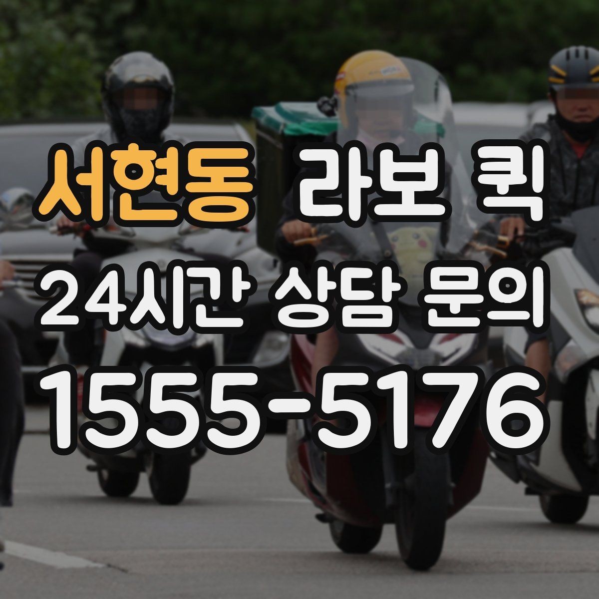 서현동 라보 퀵 일정 변경 시 알아둘 사항