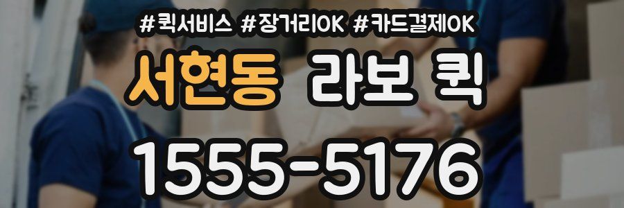 서현동 라보 퀵
