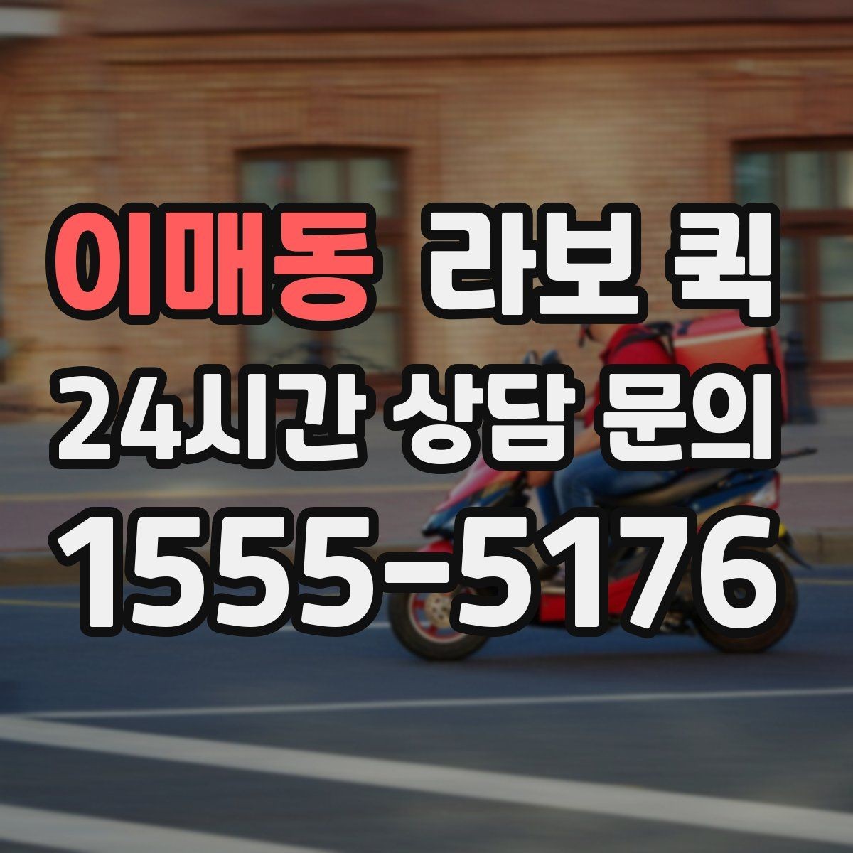 이매동 라보 퀵 소형 화물 배송 절차 알아보기