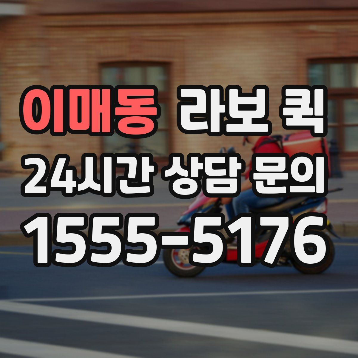 이매동 라보 퀵