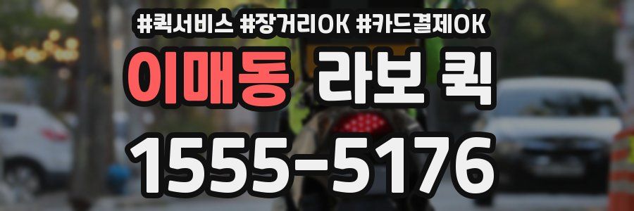 이매동 라보 퀵