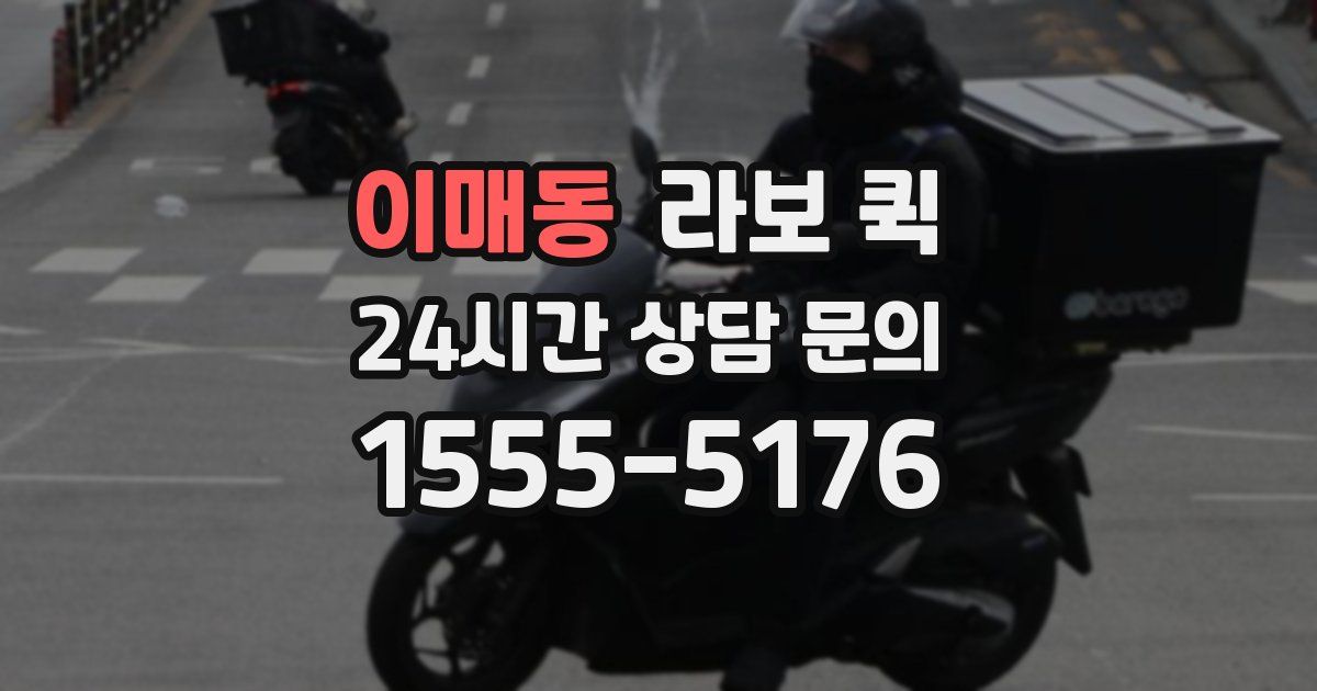 이매동 라보 퀵