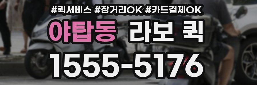 야탑동 라보 퀵