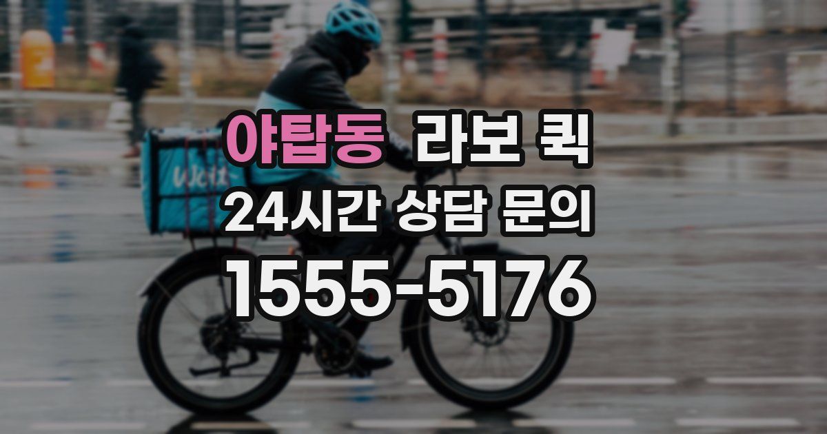 야탑동 라보 퀵