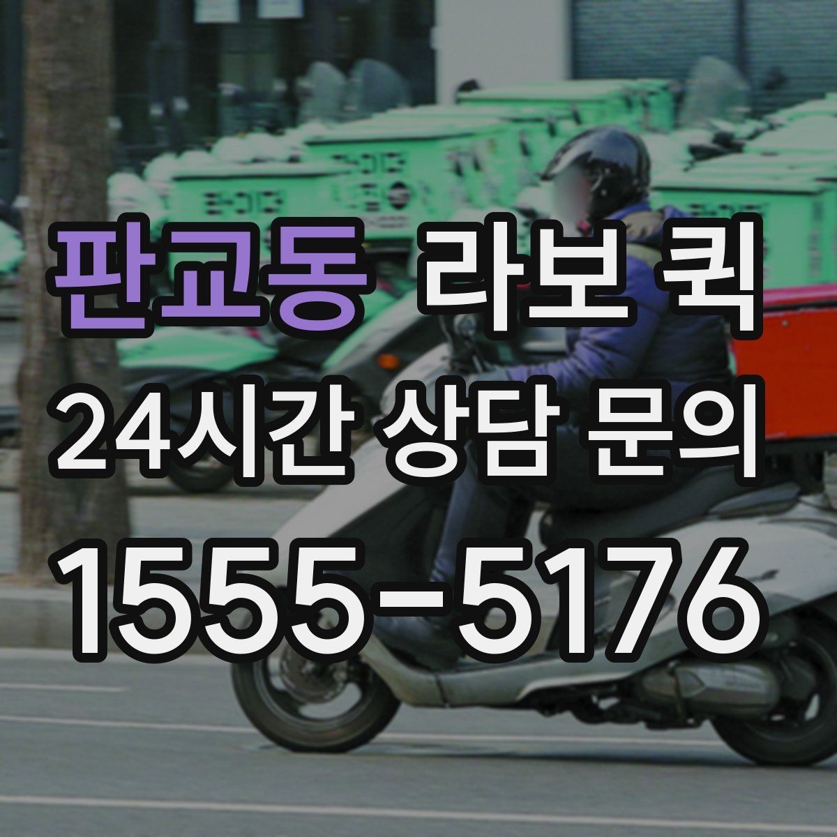 판교동 라보 퀵 실제 적용 사례와 참고점