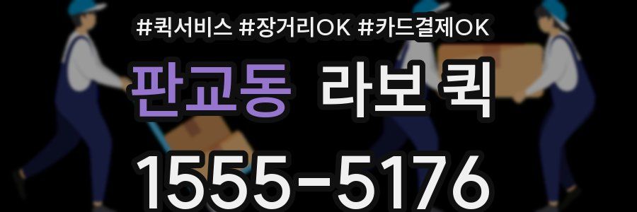 판교동 라보 퀵