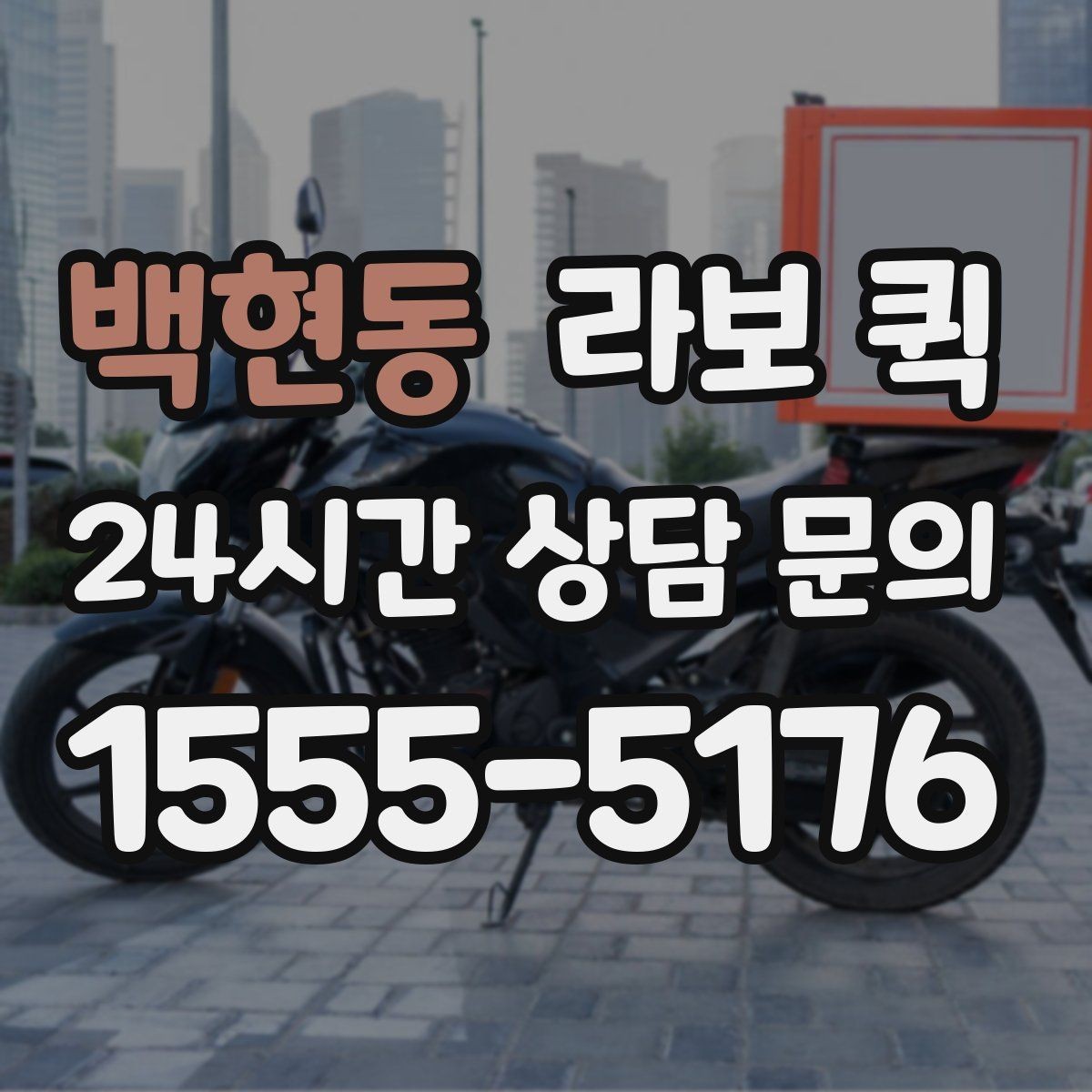 백현동 라보 퀵 날씨 영향과 대응 방법