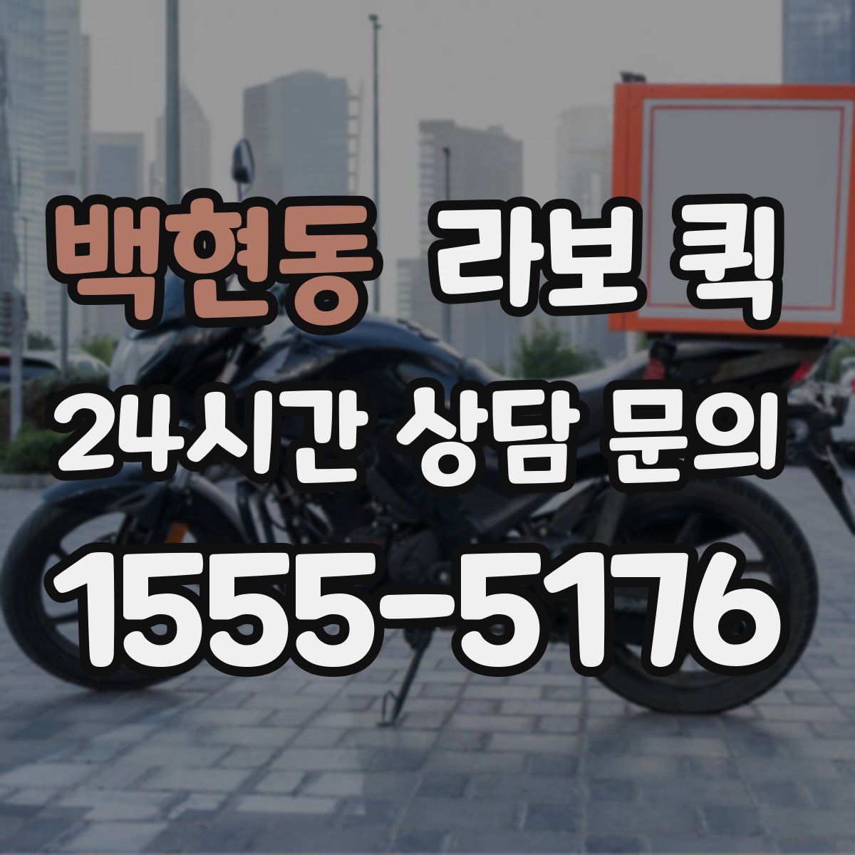 백현동 라보 퀵