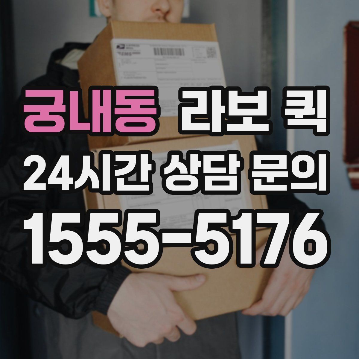 궁내동 라보 퀵 이용 조건과 제공 범위