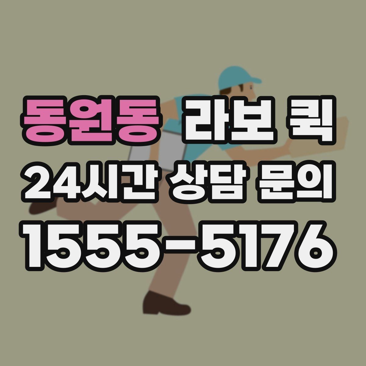 동원동 라보 퀵 이용 경험을 바탕으로 본 체크사항