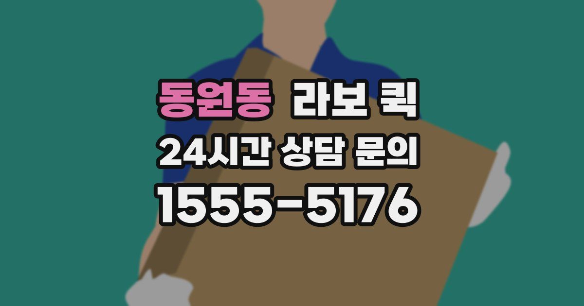 동원동 라보 퀵