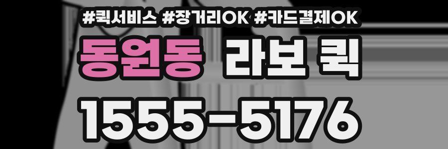동원동 라보 퀵