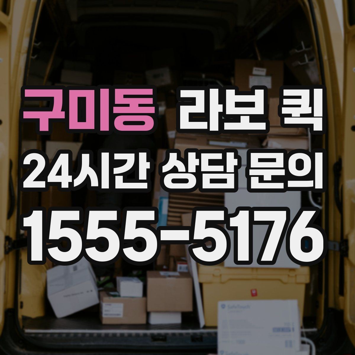 구미동 라보 퀵 사용 전 설명서처럼 보는 안내