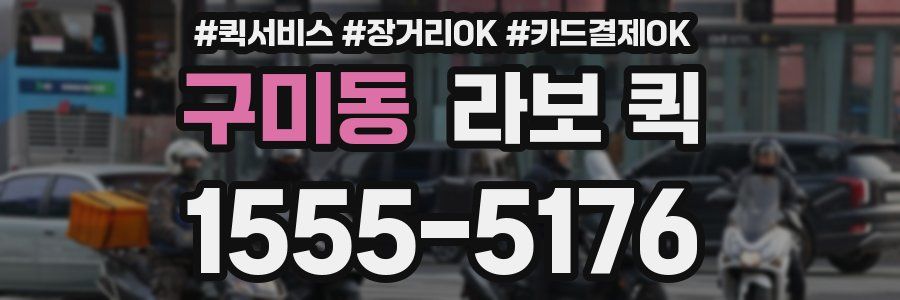 구미동 라보 퀵