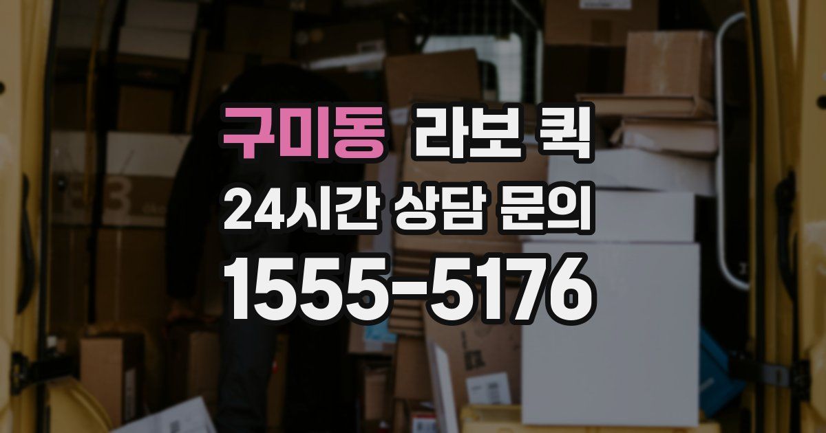 구미동 라보 퀵