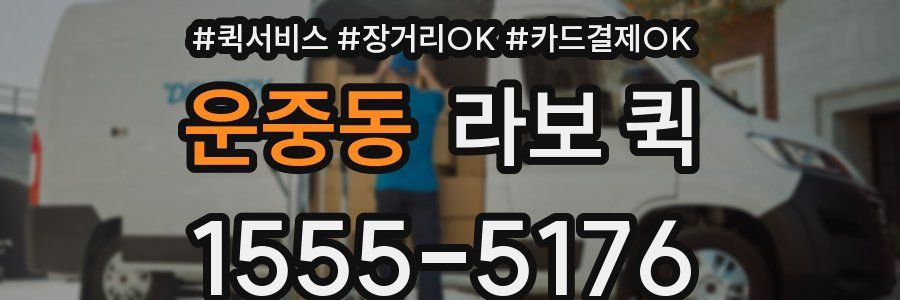 운중동 라보 퀵