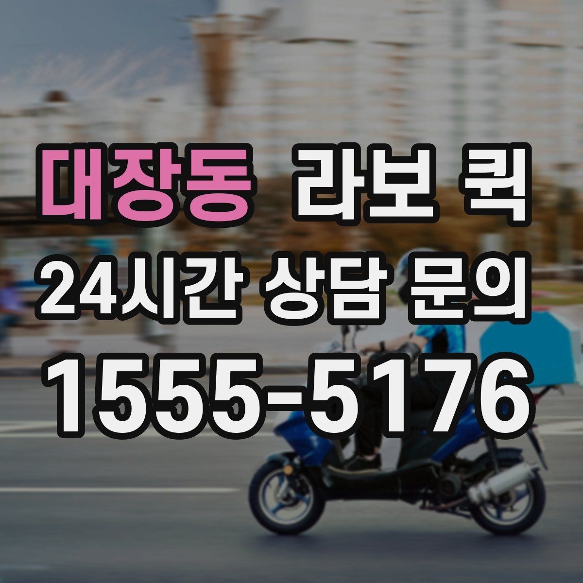 대장동 라보 퀵 업체 상담 전 정리할 내용