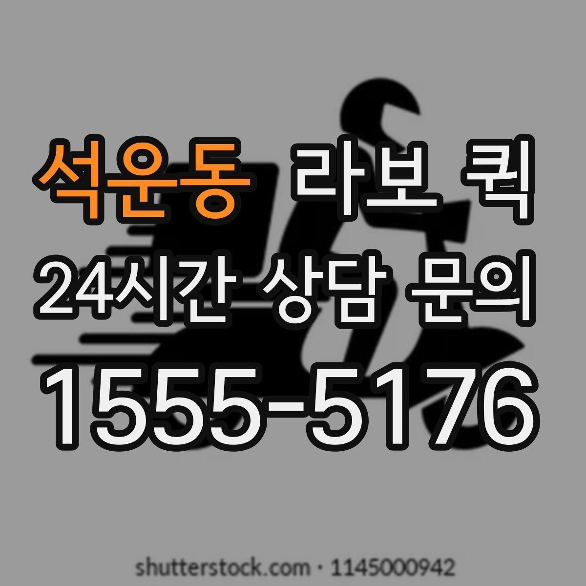 석운동 라보 퀵 견적 상담 시 자주 묻는 내용