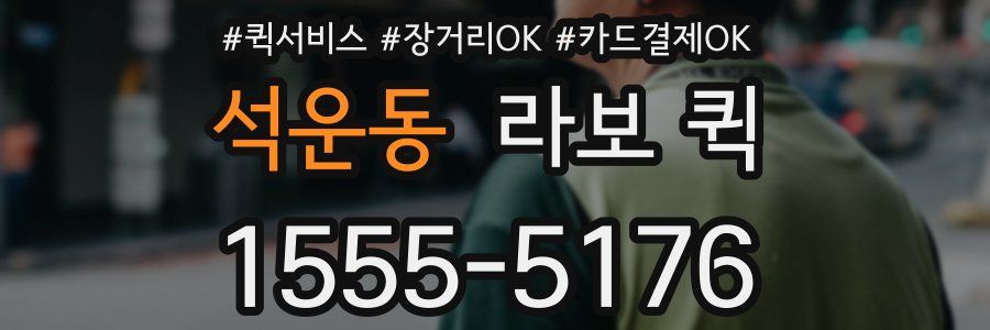 석운동 라보 퀵