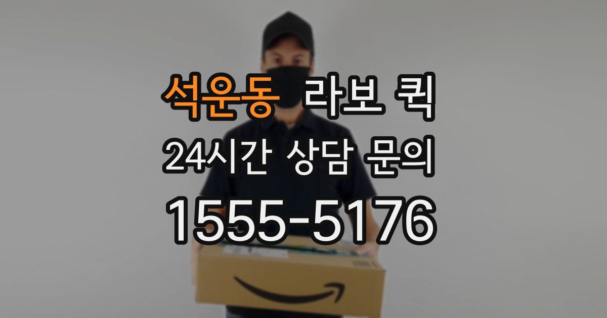 석운동 라보 퀵