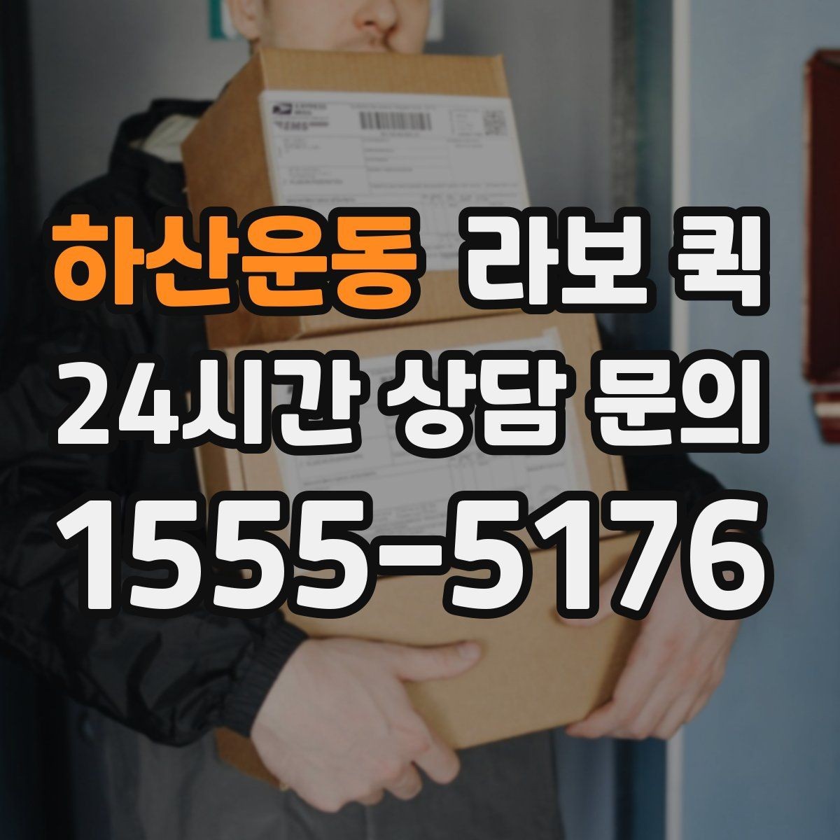 하산운동 라보 퀵 선택 전 알아두면 좋은 정보