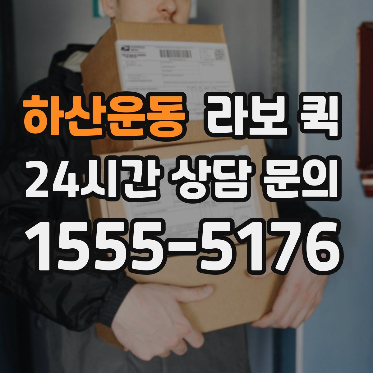 하산운동 라보 퀵
