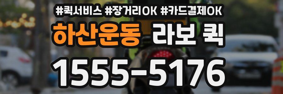 하산운동 라보 퀵