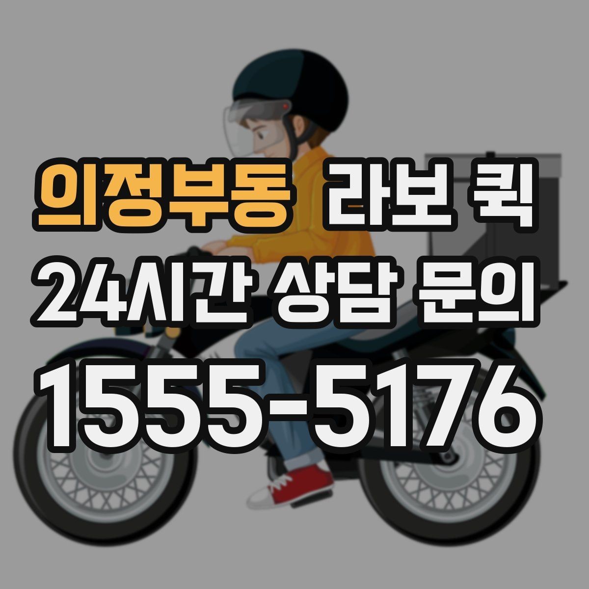 의정부동 라보 퀵 서비스 문의 시 핵심 정보