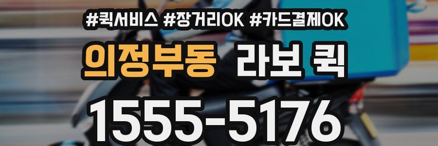 의정부동 라보 퀵