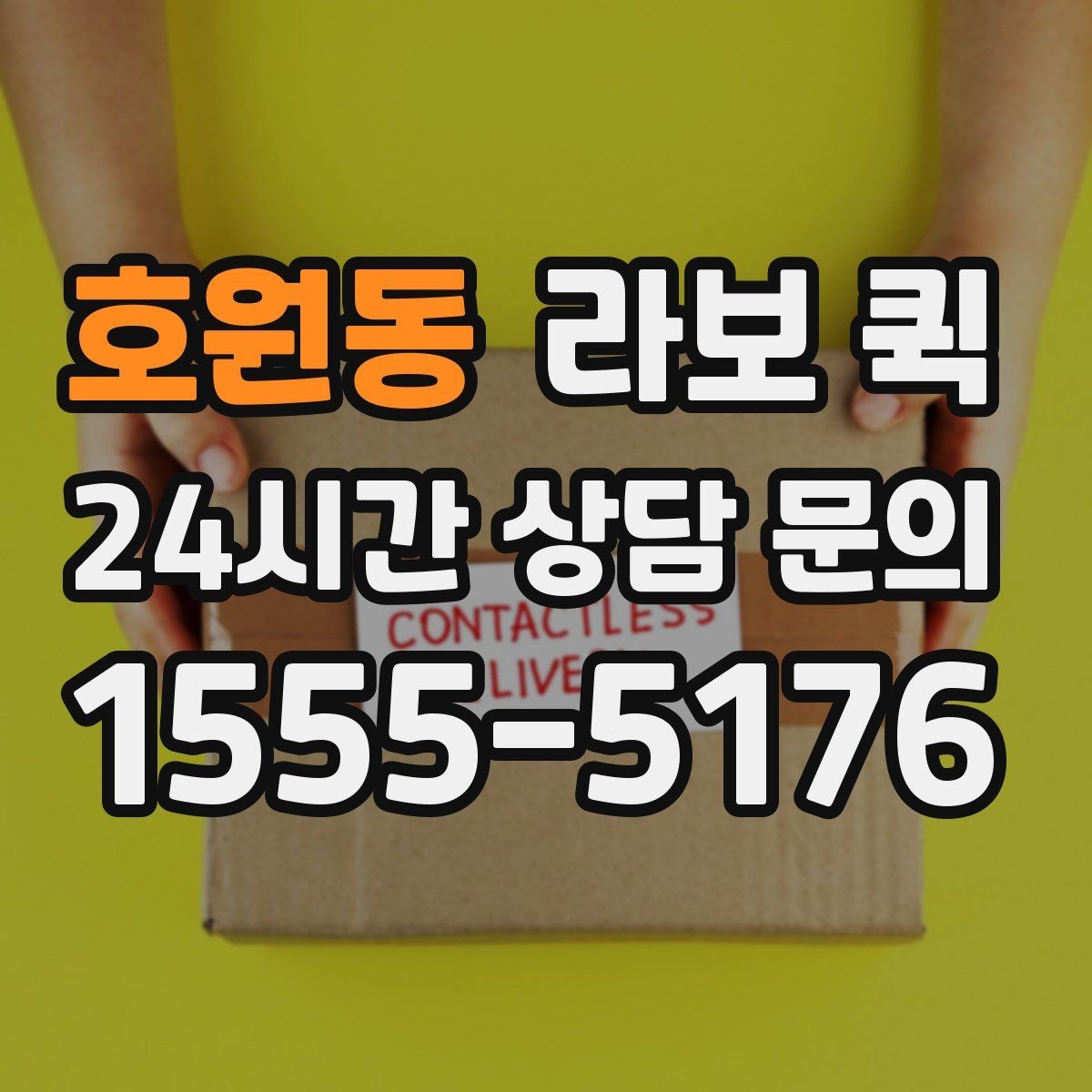 호원동 라보 퀵 비용 확인 시 자주 보는 항목