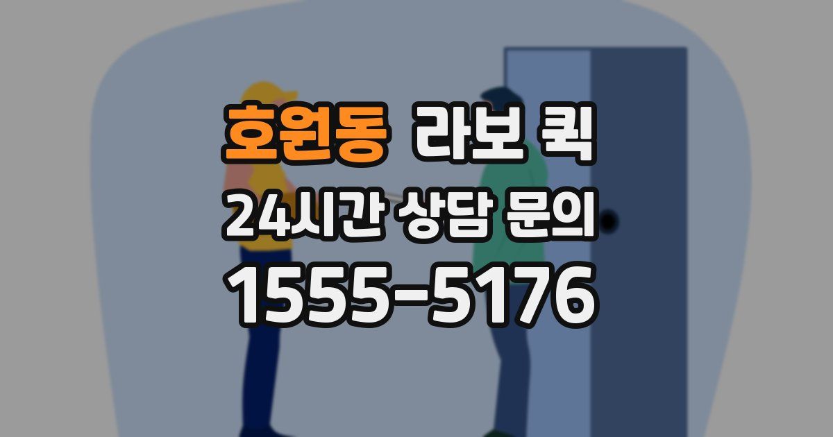 호원동 라보 퀵