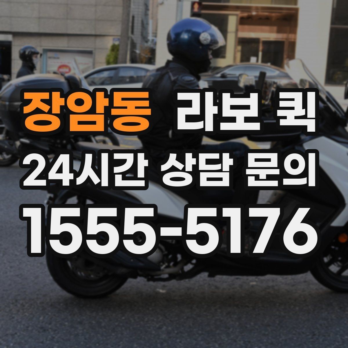 장암동 라보 퀵 계약 전에 살펴볼 조건