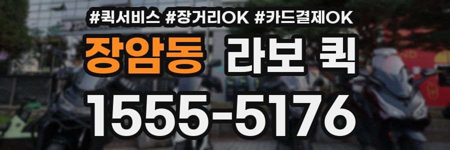 장암동 라보 퀵