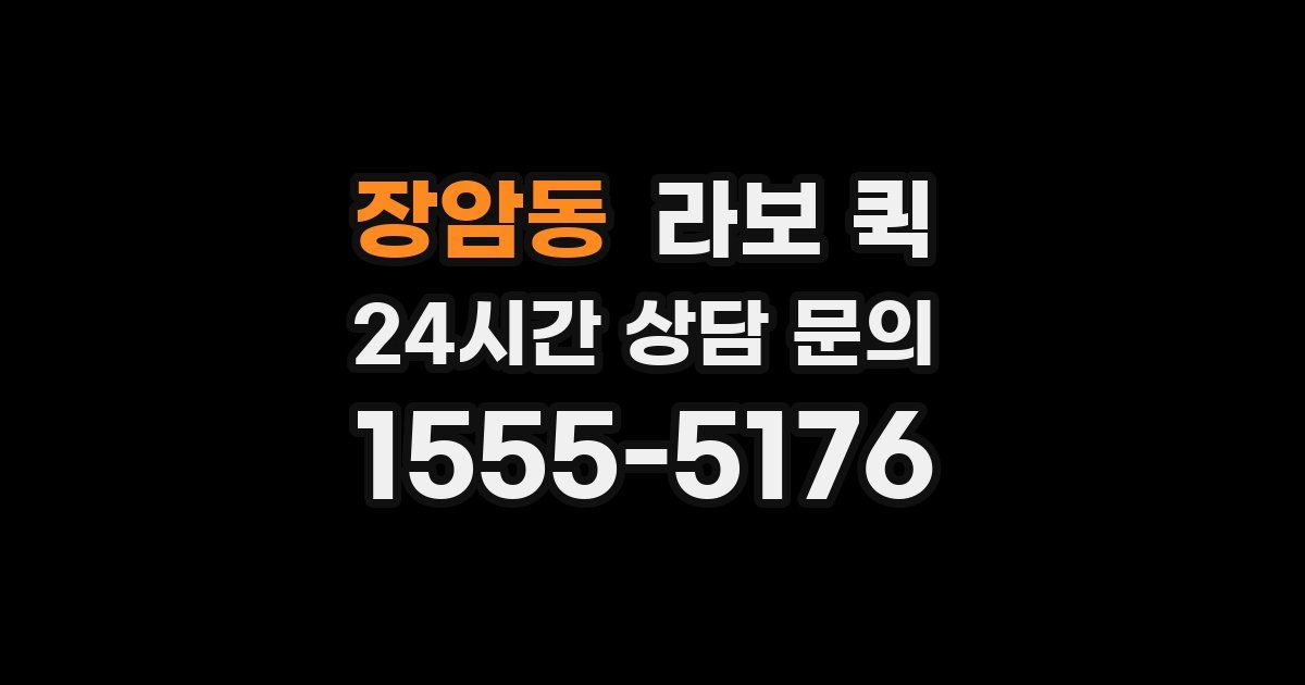 장암동 라보 퀵