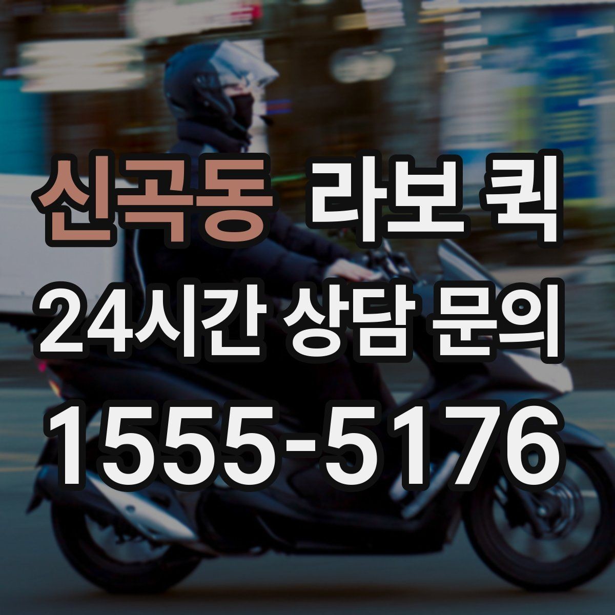 신곡동 라보 퀵 문의 전 미리 알아두면 좋은 점