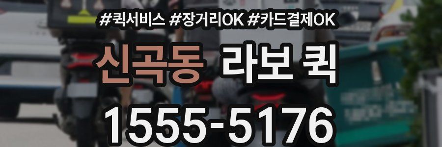 신곡동 라보 퀵