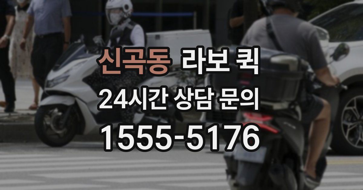 신곡동 라보 퀵