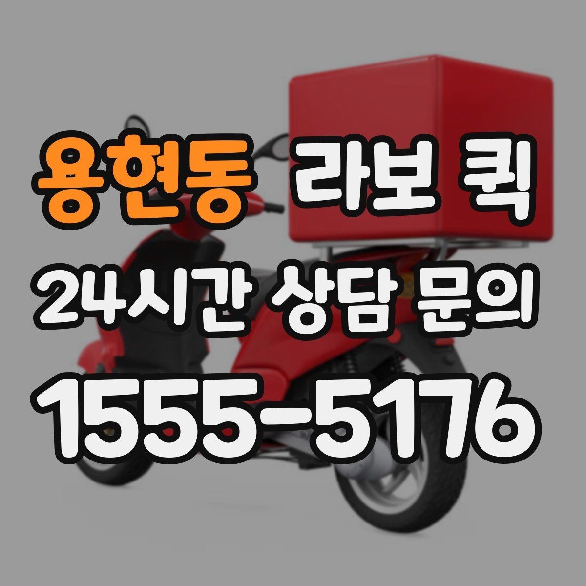 용현동 라보 퀵 날씨 영향과 대응 방법