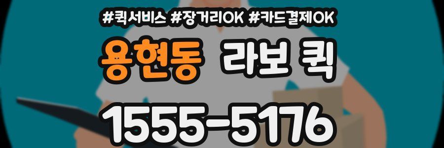 용현동 라보 퀵
