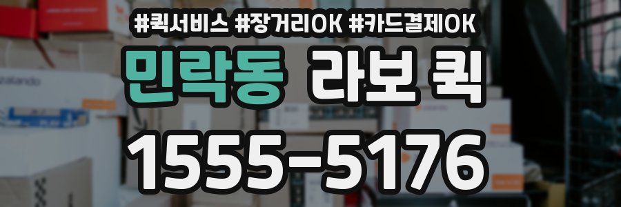 민락동 라보 퀵