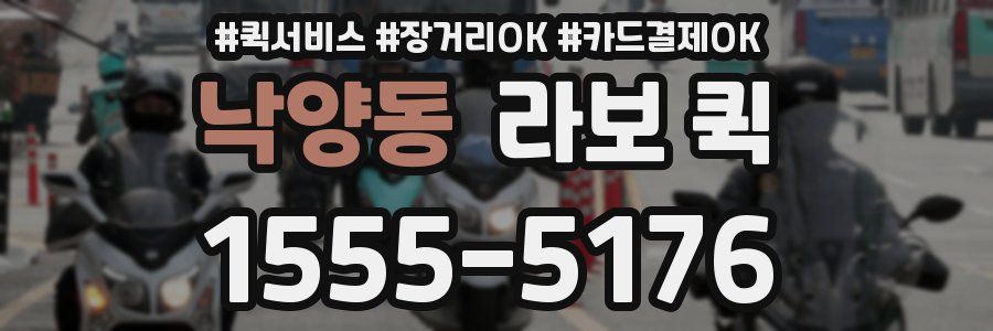 낙양동 라보 퀵