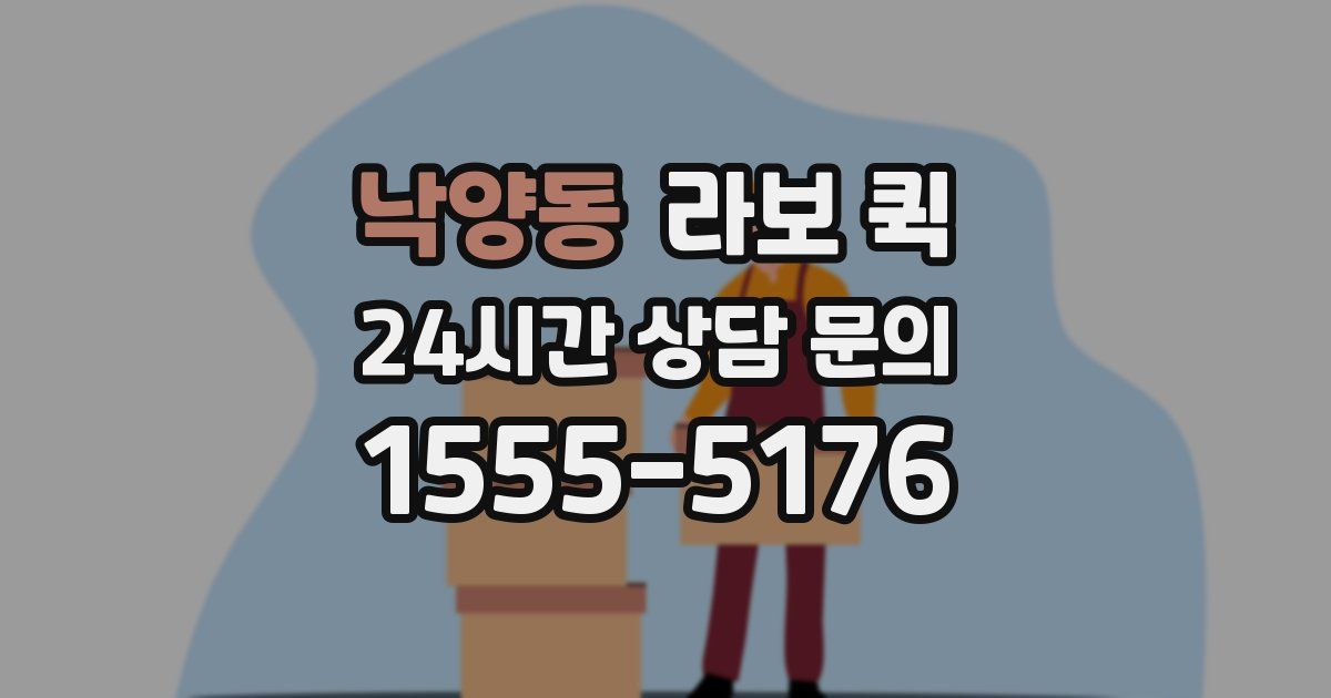 낙양동 라보 퀵