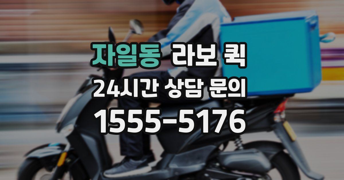 자일동 라보 퀵