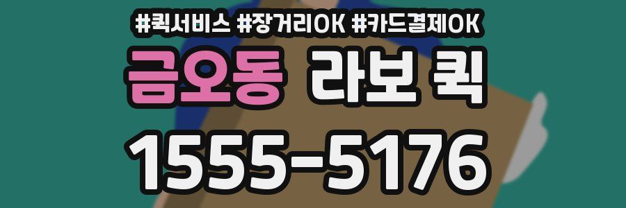 금오동 라보 퀵