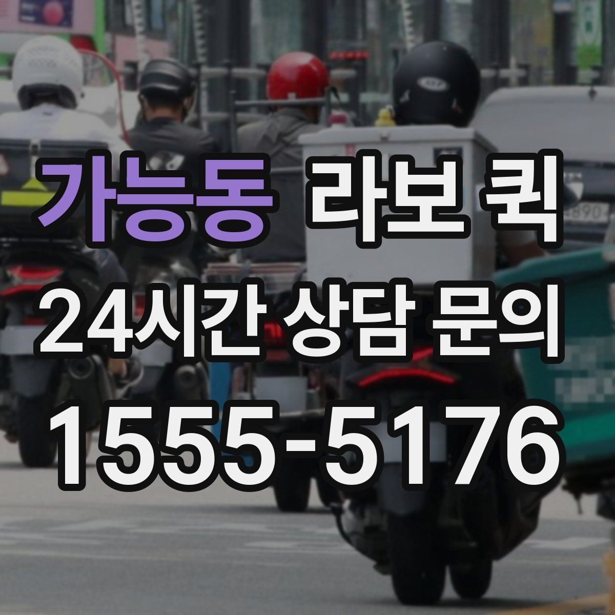 가능동 라보 퀵 이용 전 체크해야 할 항목
