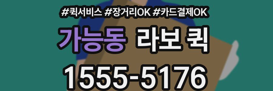 가능동 라보 퀵