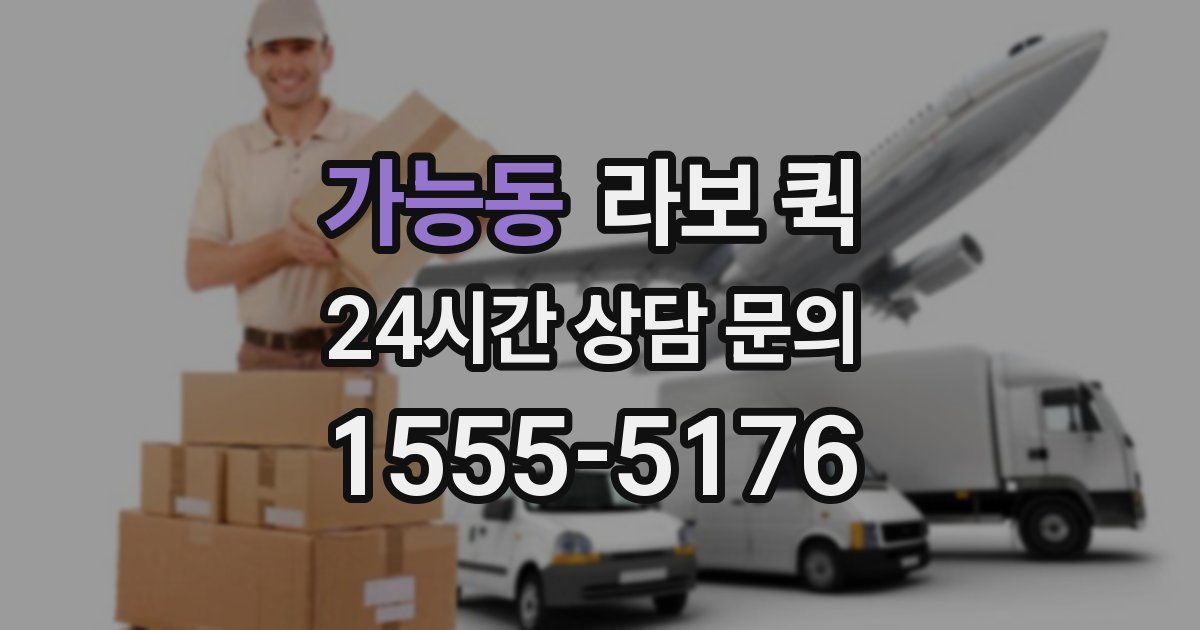 가능동 라보 퀵
