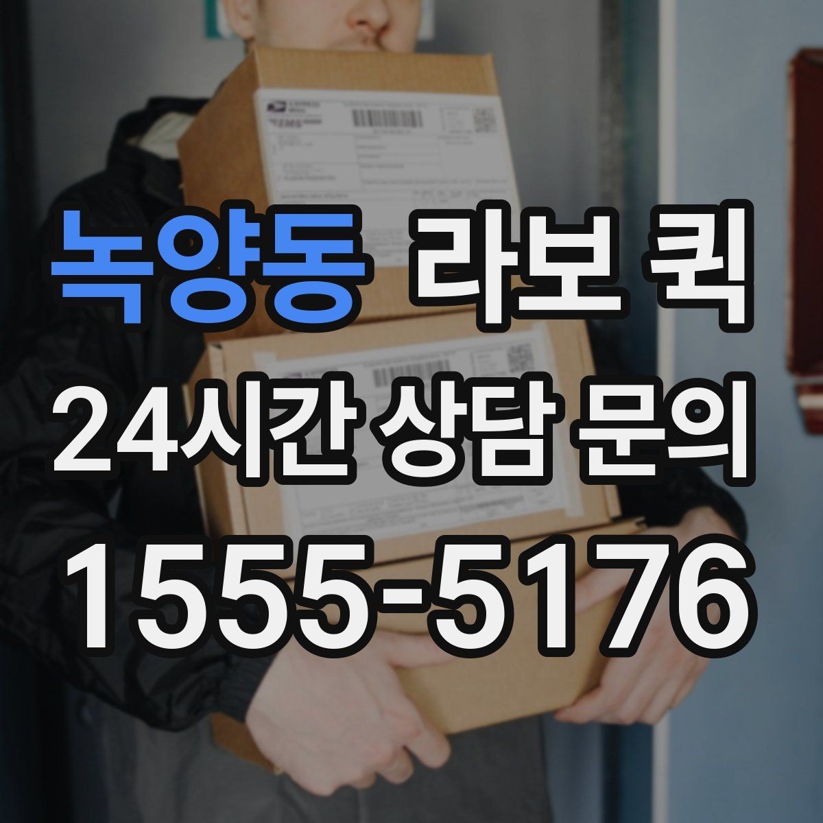 녹양동 라보 퀵 문의할 때 꼭 물어볼 항목