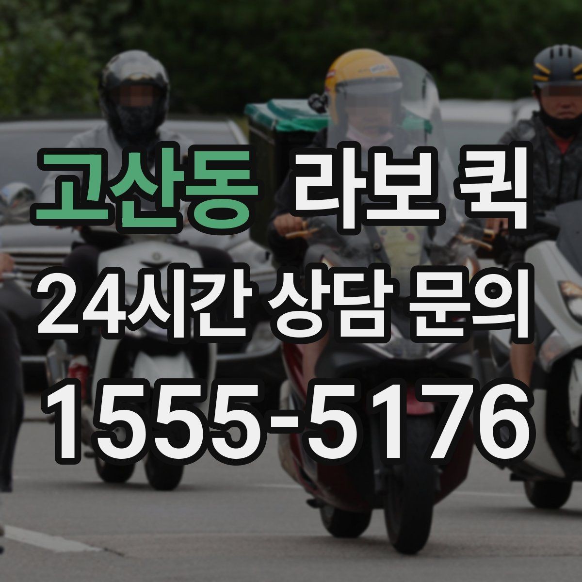 고산동 라보 퀵 이동 경로를 잡는 요령