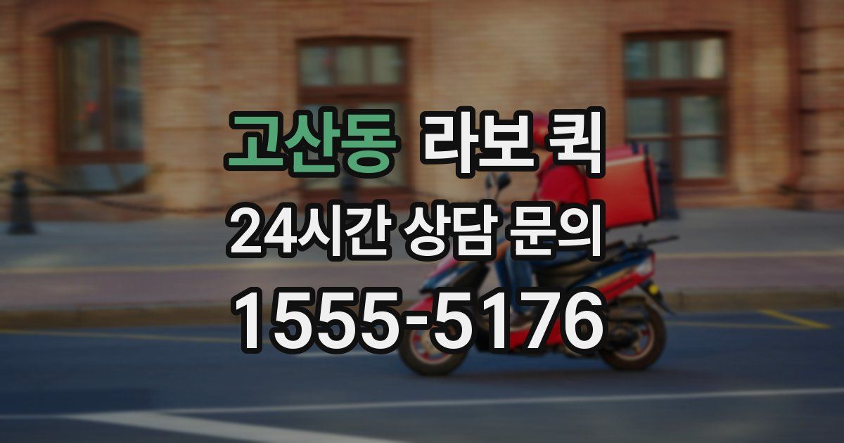 고산동 라보 퀵